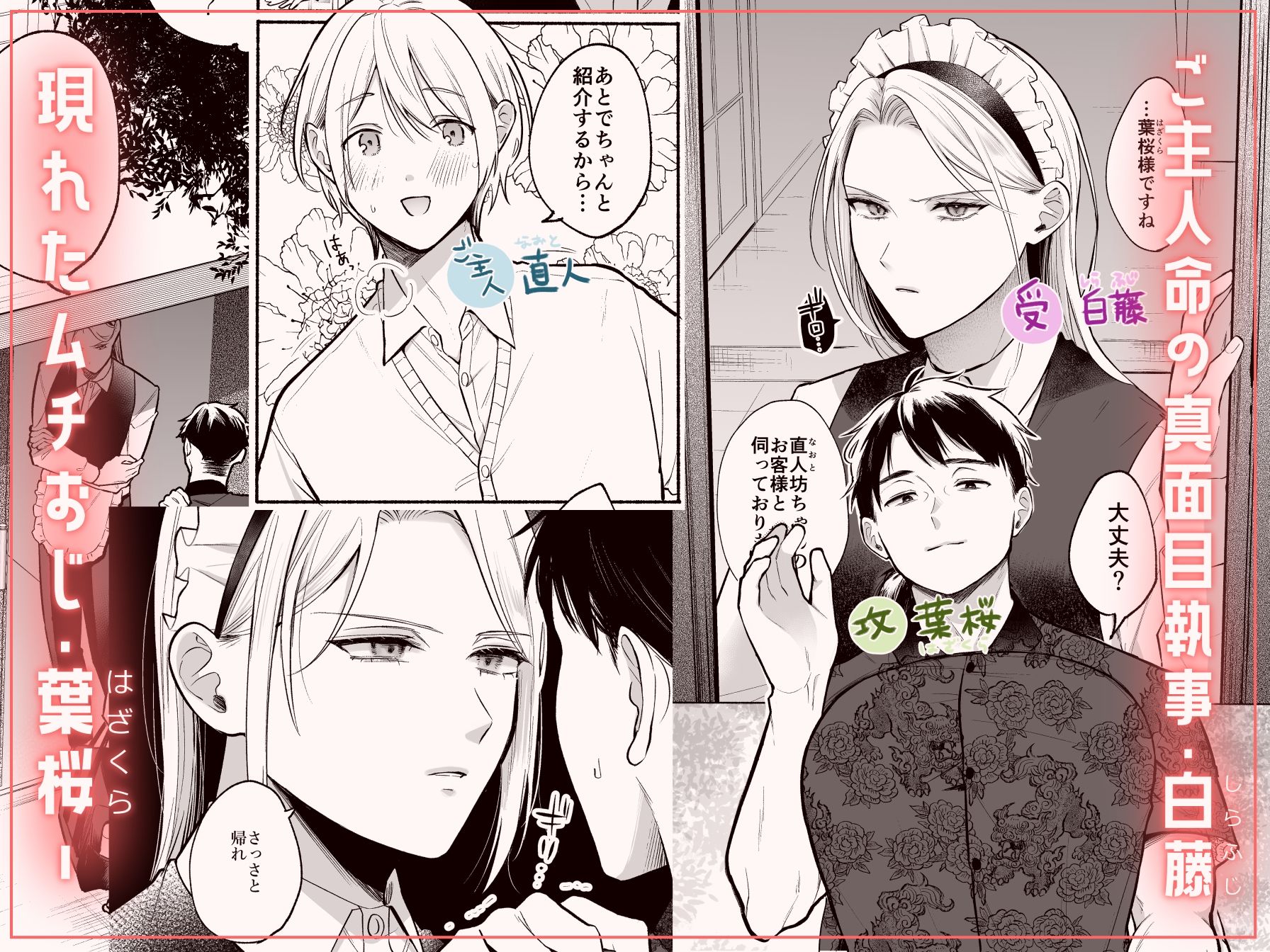 おれの執事を抱いてください