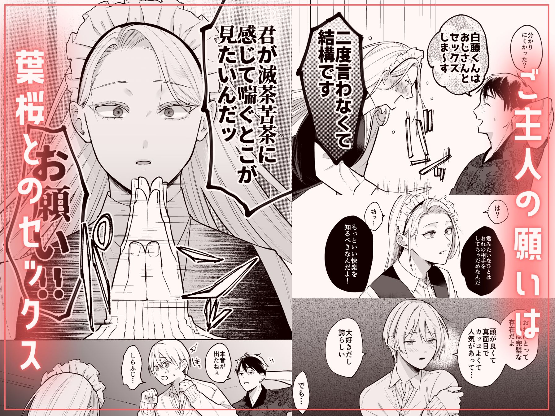 おれの執事を抱いてください