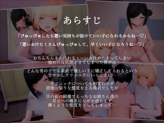 【3Dアニメ×ASMR】甘やかしクリニックの担当お姉さんの言うことを素直に聞けるまでわる〜い反抗期僕君を良い子にさせる好き堕ち矯正プレイ