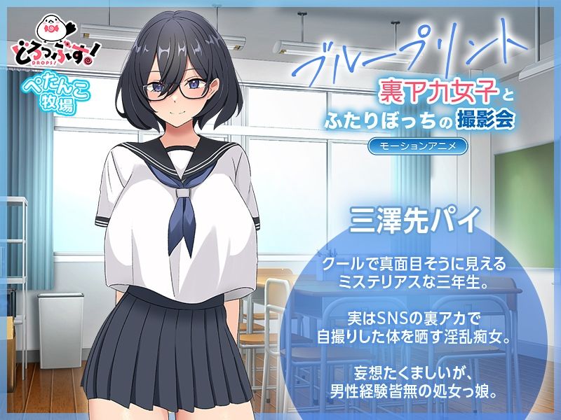 ブループリント 裏アカ女子とふたりぼっちの撮影会 モーションアニメ