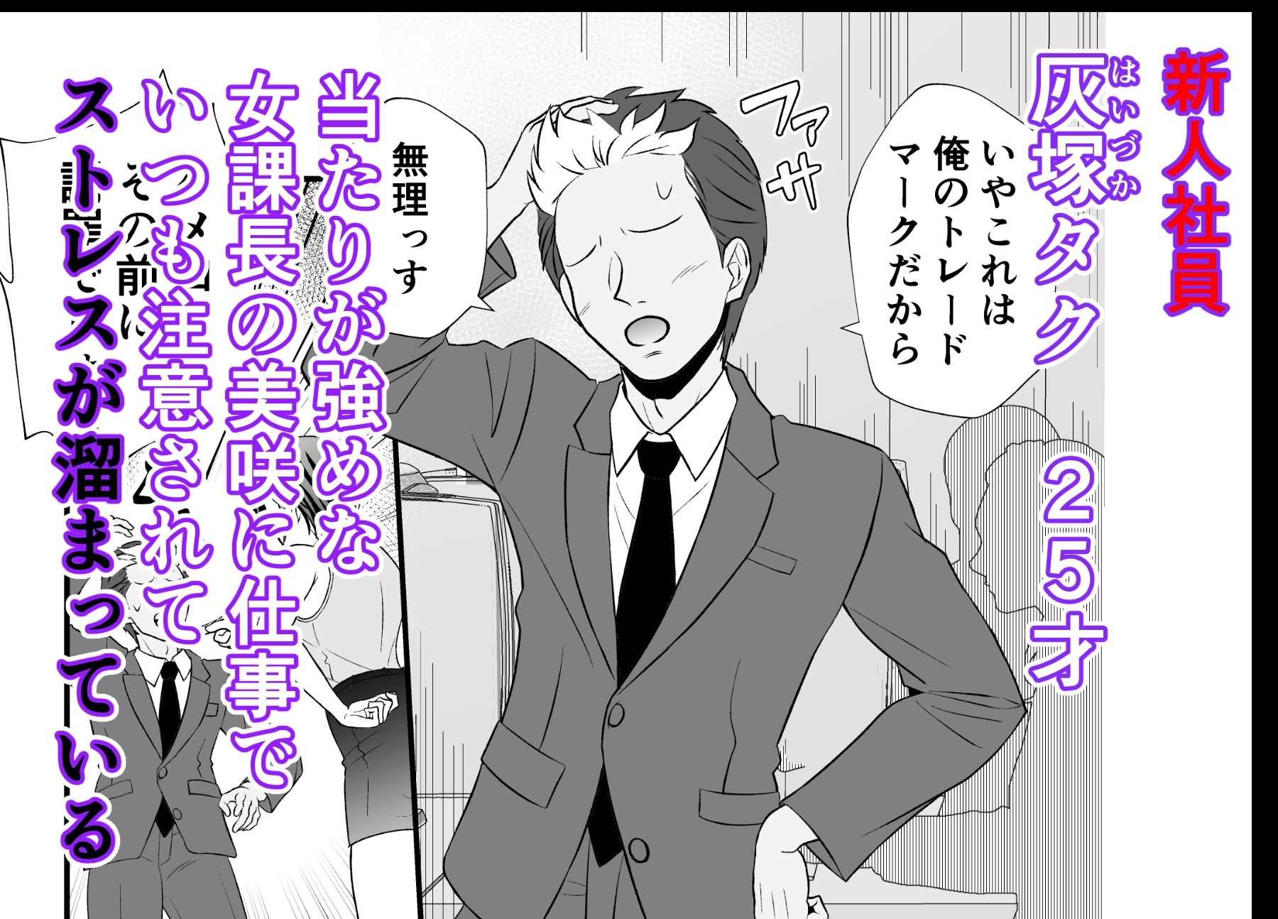 寝取らせ妻〜女課長と新人社員〜