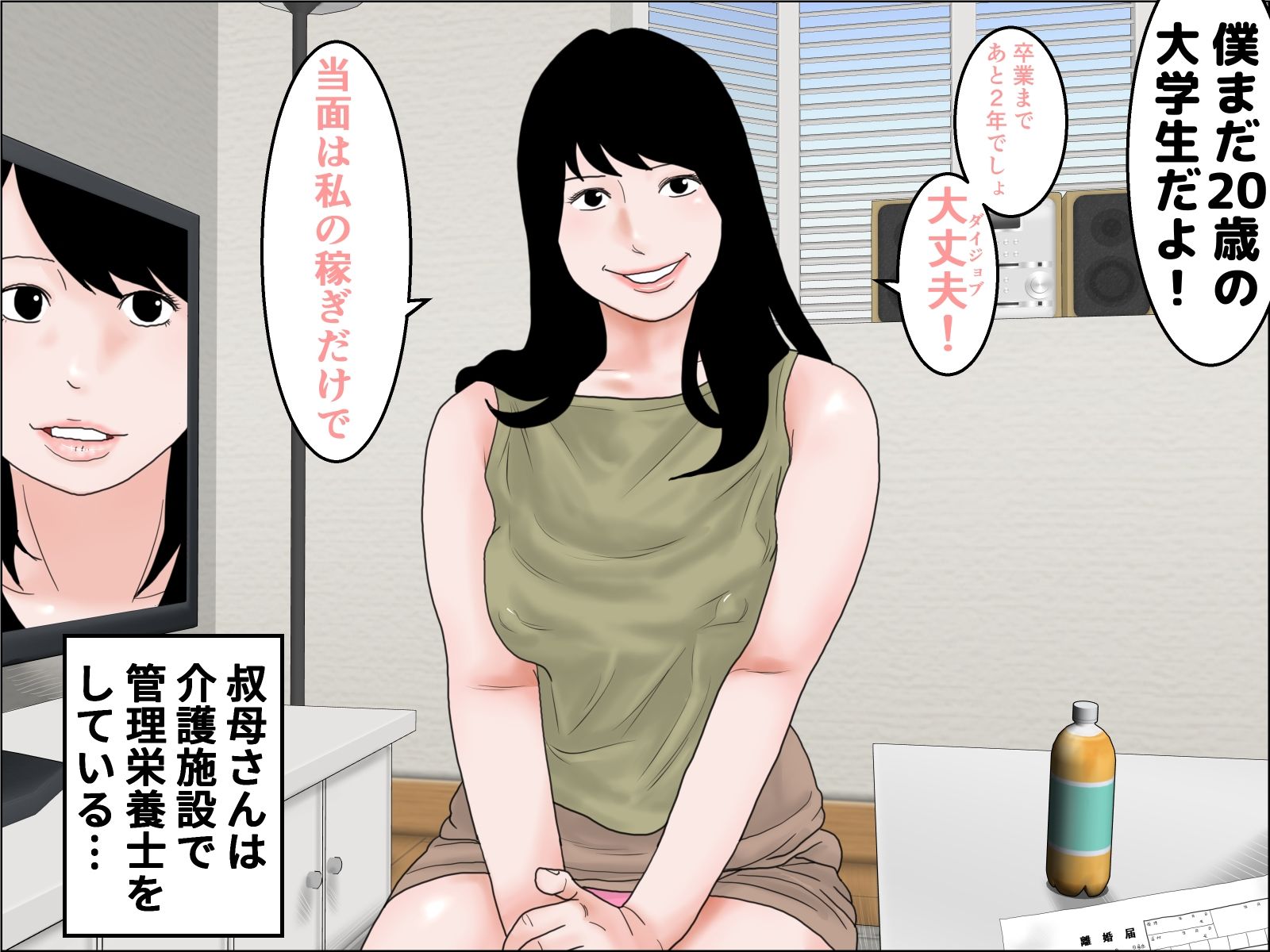 36歳の巨乳叔母に再婚を申し込まれた