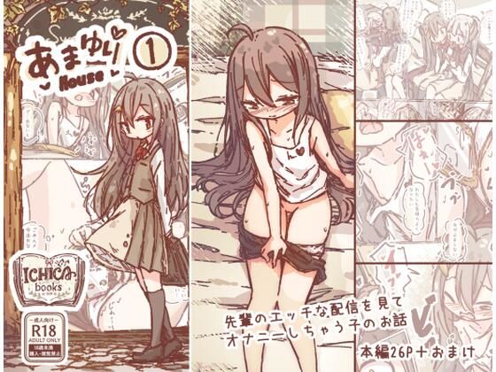 あまゆりHouse 1-先輩のエッチな配信を見て オナニーしちゃう子のお話-