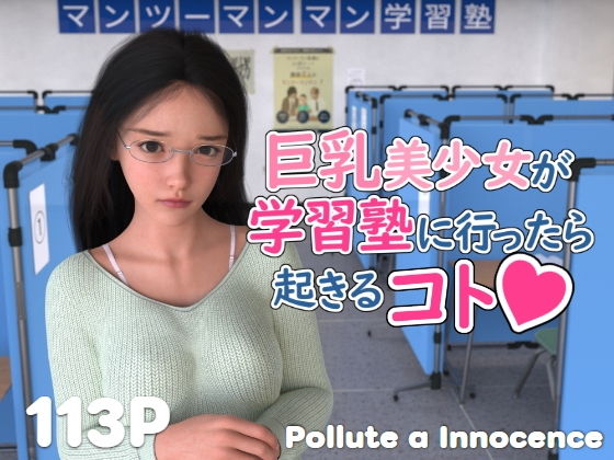 巨乳美少女が学習塾に行ったら起きるコト