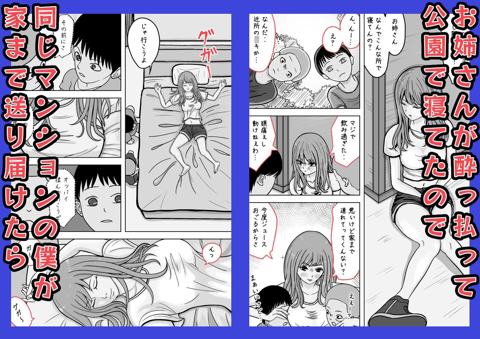 近所のお姉さんが公園で寝てたので 家まで送ってあげたけど 起きないのでおっぱい揉んでみた