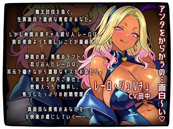 【パーティークラッシャー】勇者一行の黒ギャル遊び人（バニー）の夜●い即尺密着えっち。耳元誘惑→焦らし射精管理されました