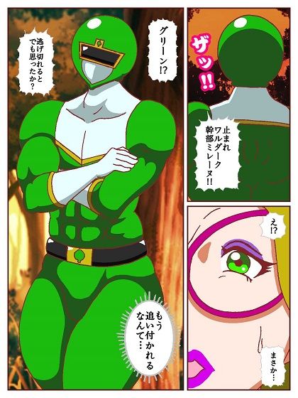 ネイチャー戦隊ゾクセイジャー 〜女幹部ミレーヌの骨抜き逃走劇〜