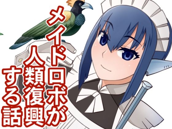 メイドロボが人類復興する話