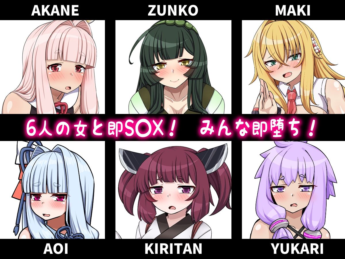 ボ〇ロの6人が即堕ちする。
