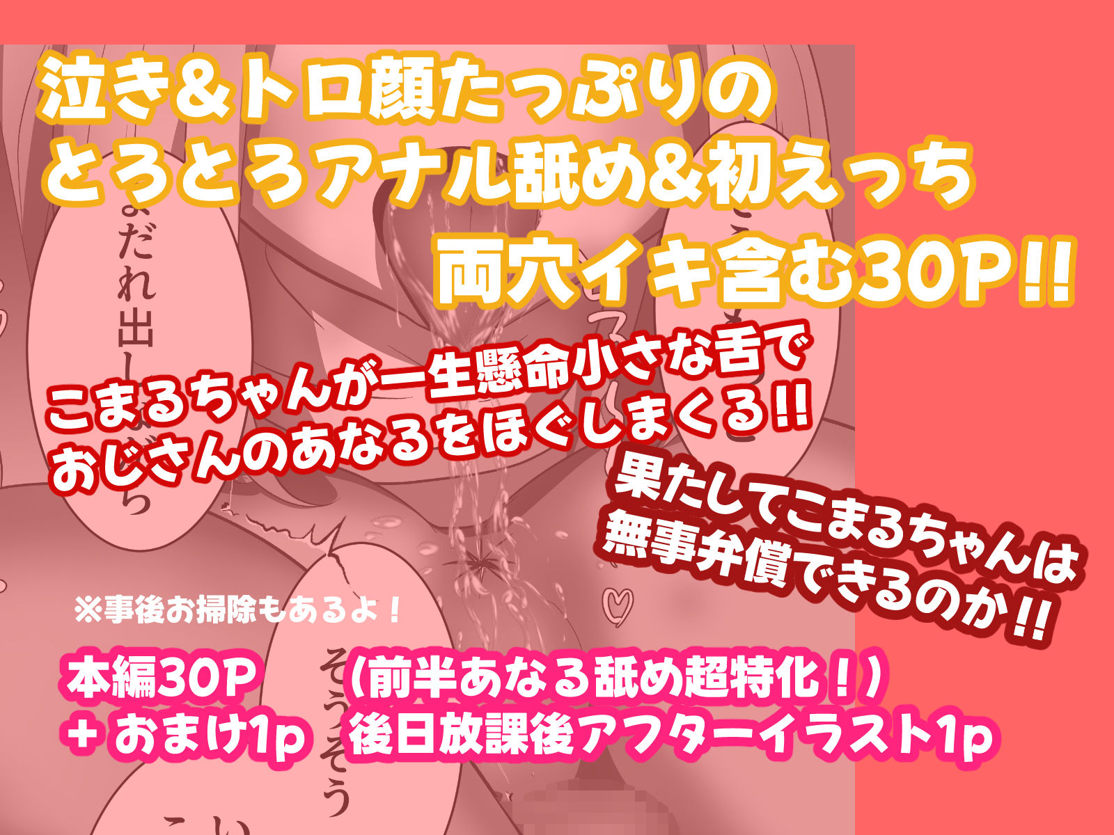 こまるちゃんは、あなるを舐めて弁償します！