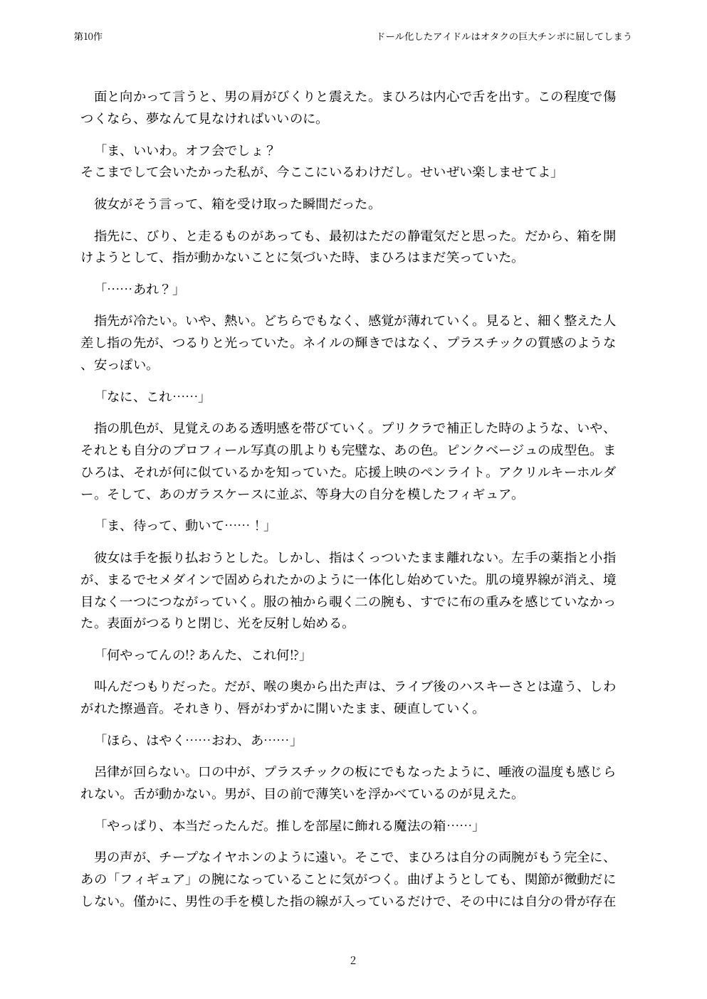ドール化したアイドルはオタクの巨大チンポに屈してしまう