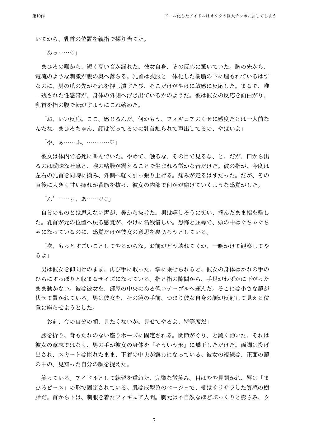 ドール化したアイドルはオタクの巨大チンポに屈してしまう