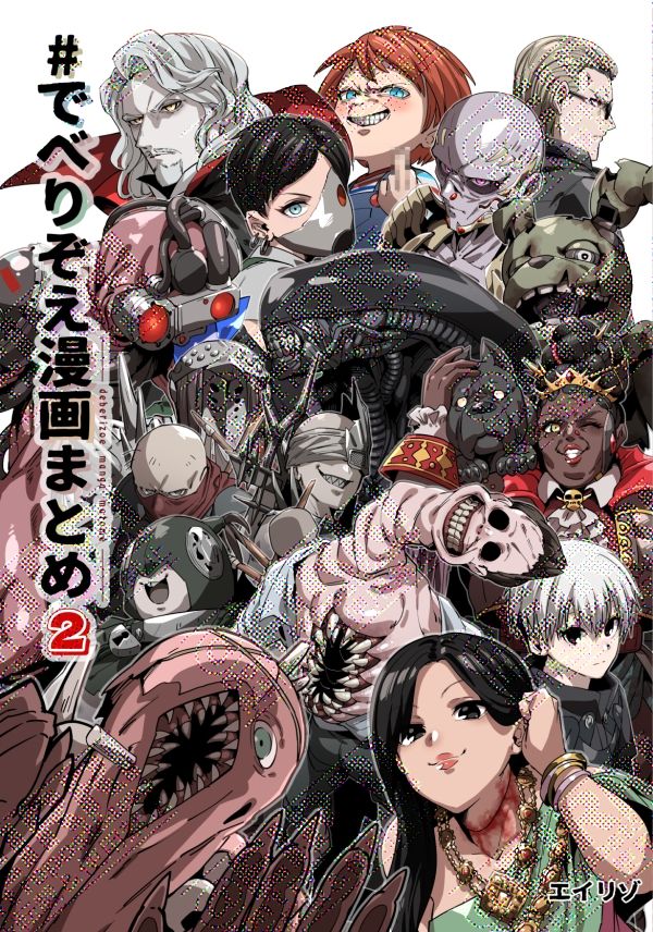 でべりぞえ漫画まとめ2