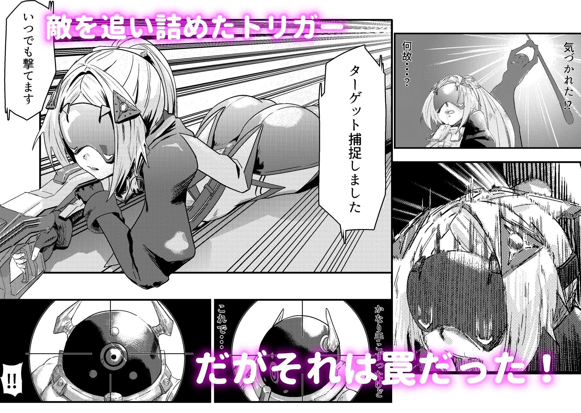 囚われた狙撃手