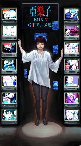 亞樂子BOX 7