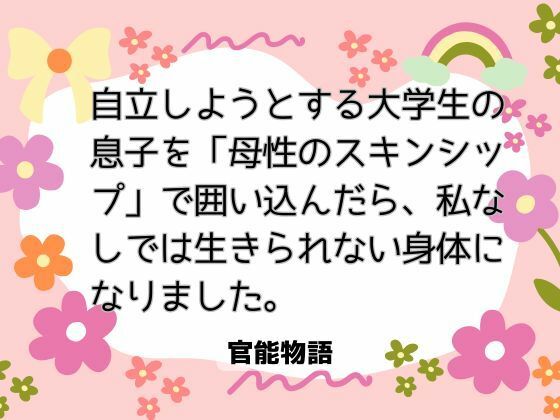 自立しようとする大学生の息子を「母性のスキンシップ」で囲い込んだら、私なしでは生きられない身体になりました。