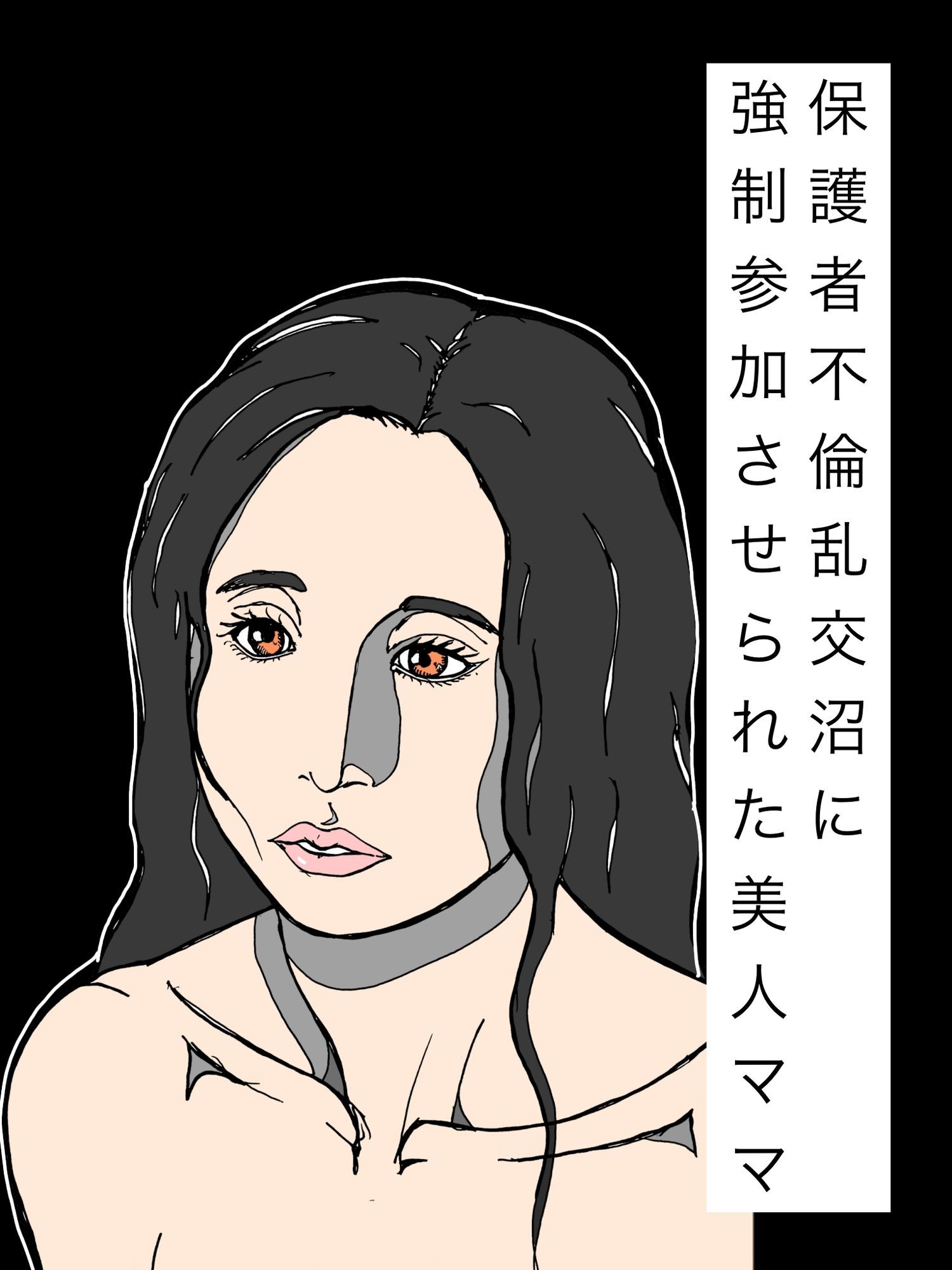 保護者不倫乱交沼に強●参加させられた美人ママ