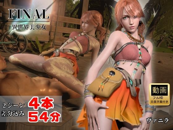 元気ツインテ美少女ヴァニラと浜辺セックス【4本54分｜FINAL FANTASY】