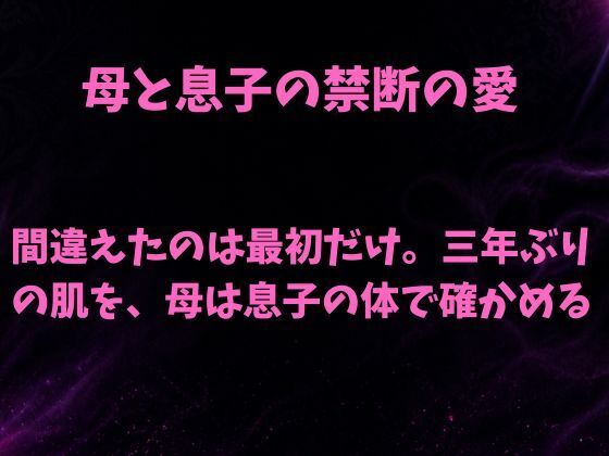 間違えたのは最初だけ。三年ぶりの肌を母は息子の体で確かめる