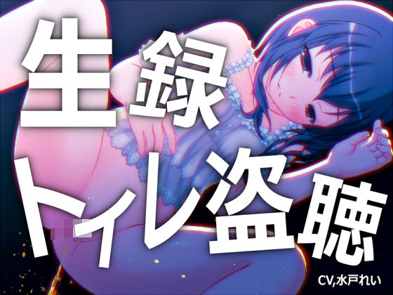 【素材利用可能】少女の‘生録’トイレ盗聴〜おしっこもうんちもたっぷり〜【スカトロ/排泄音/おしっこ/うんち/おなら/温水洗浄/オナニー/バイノーラル】