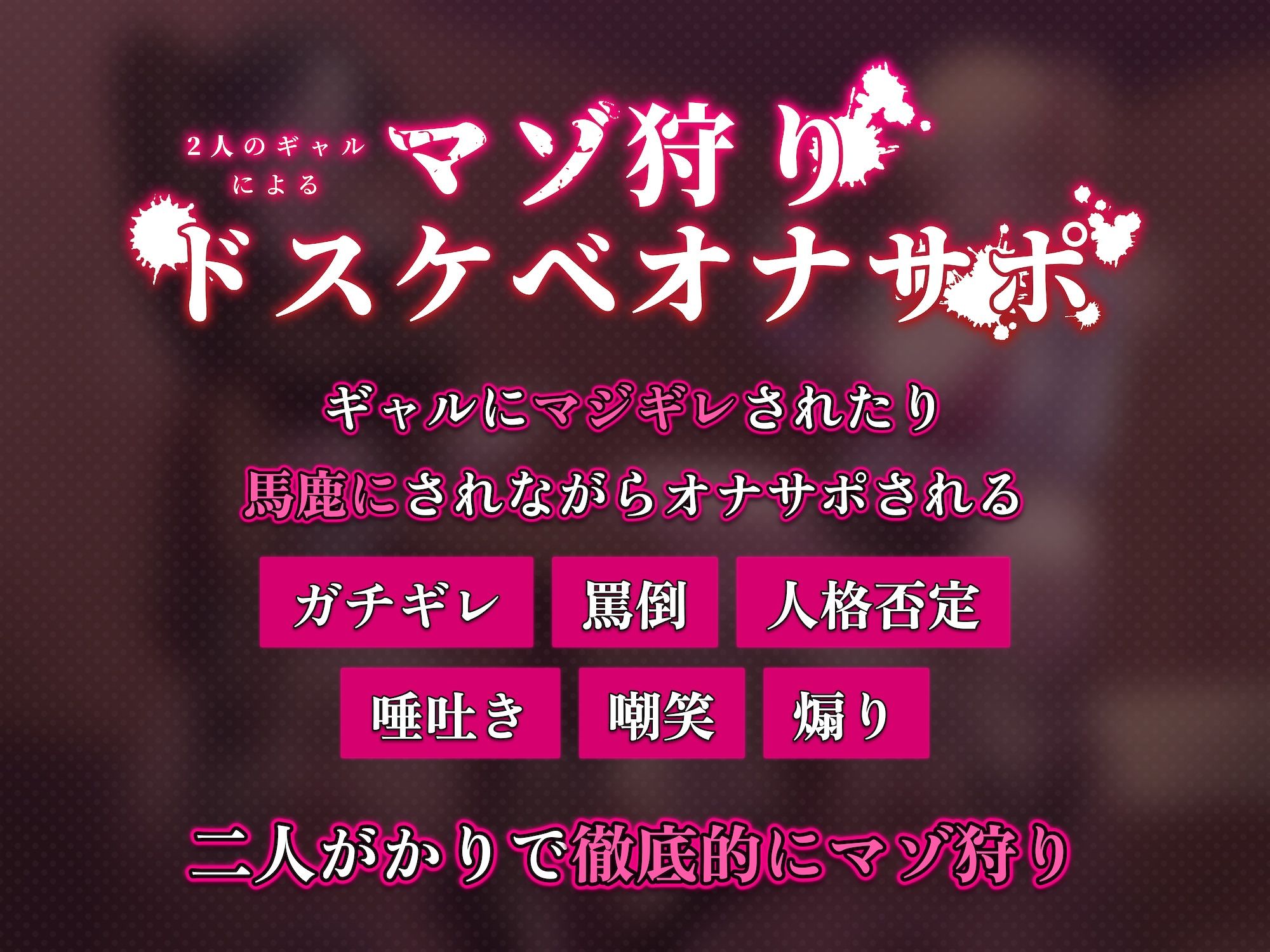 【嘲笑・罵倒・ガチギレ・唾吐き・痰吐き・ゲップ】2人のギャルによるマゾ狩りドスケベオナサポ【カスタム再生用セリフ同梱】