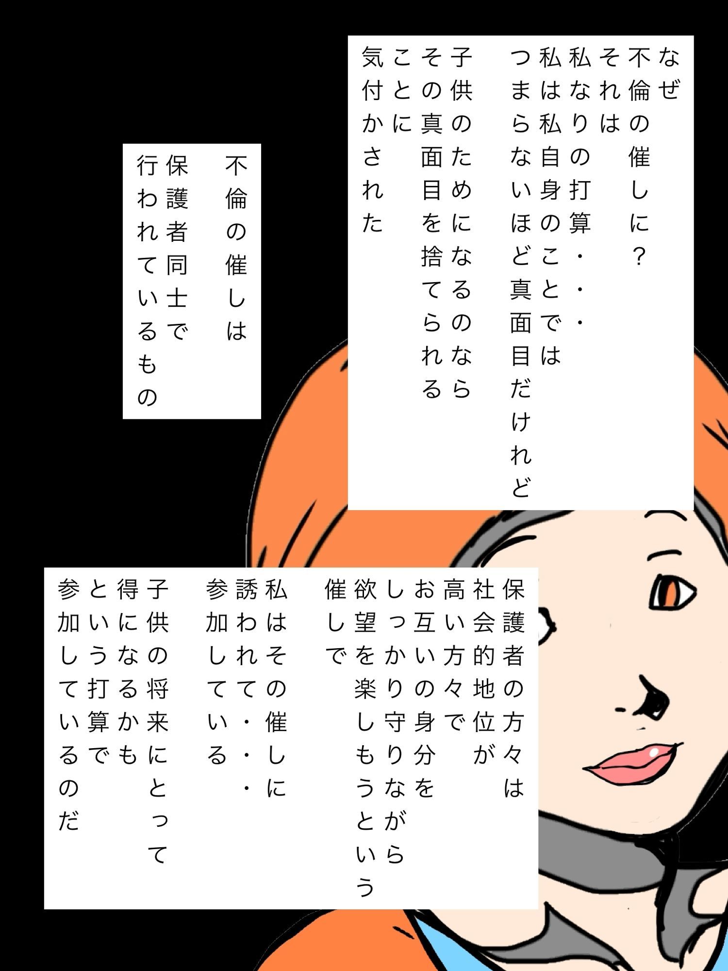 保護者同士の乱交で二番人気になってます