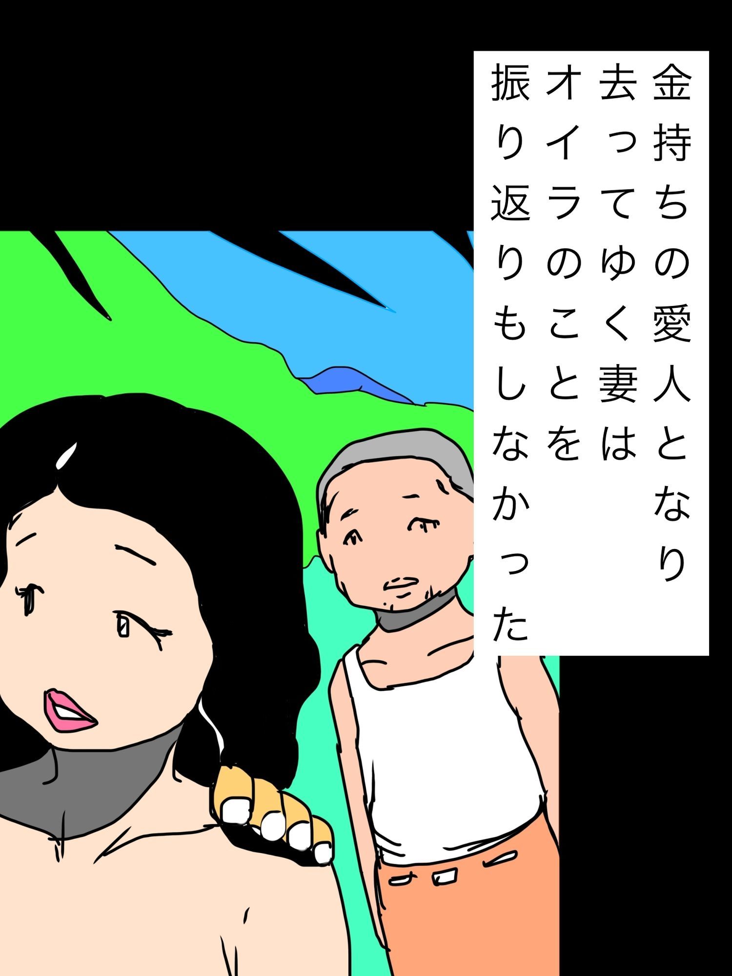 金持ちの愛人となり去ってゆく妻はオイラのことを振り返りもしなかった