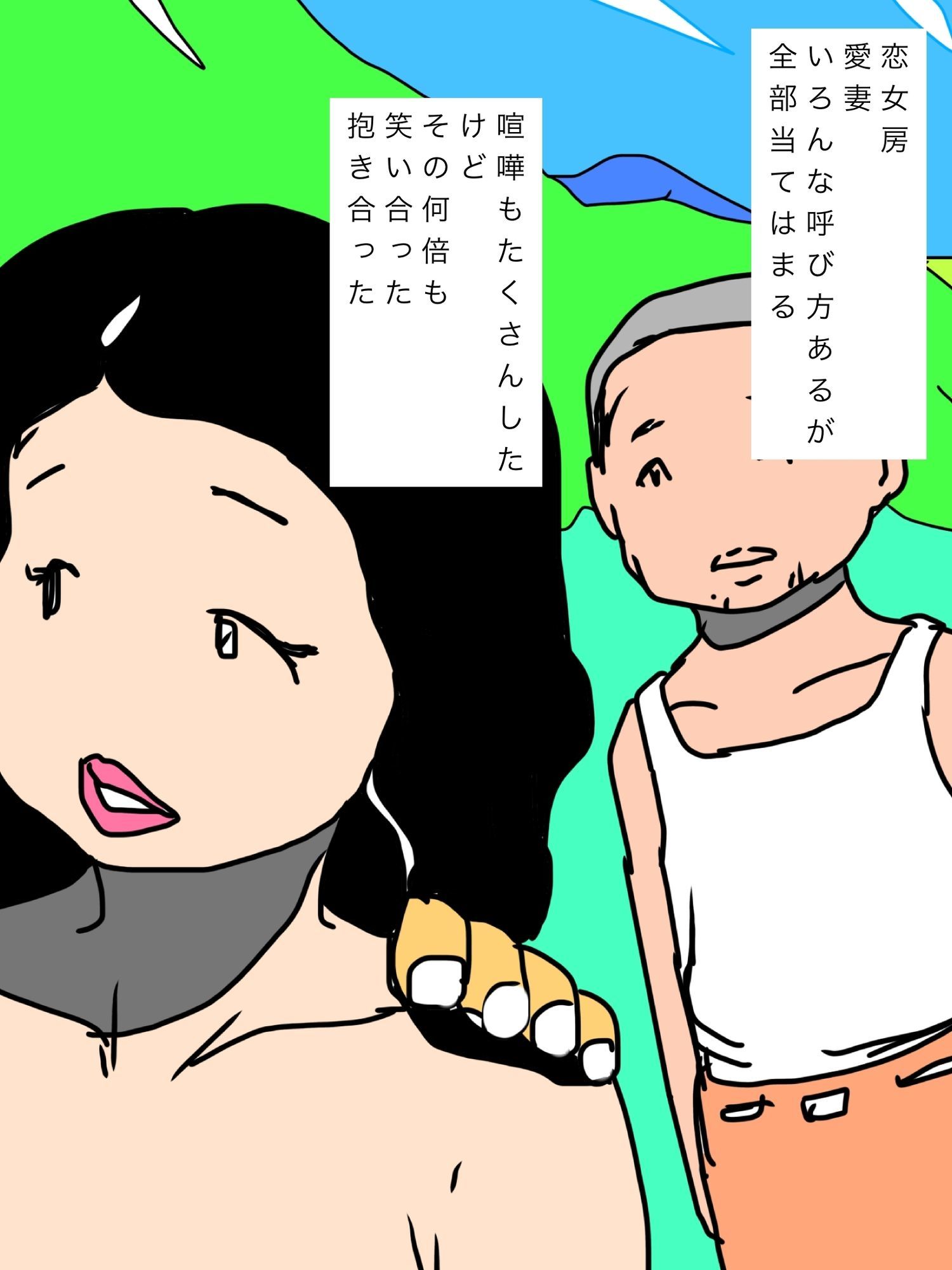 金持ちの愛人となり去ってゆく妻はオイラのことを振り返りもしなかった