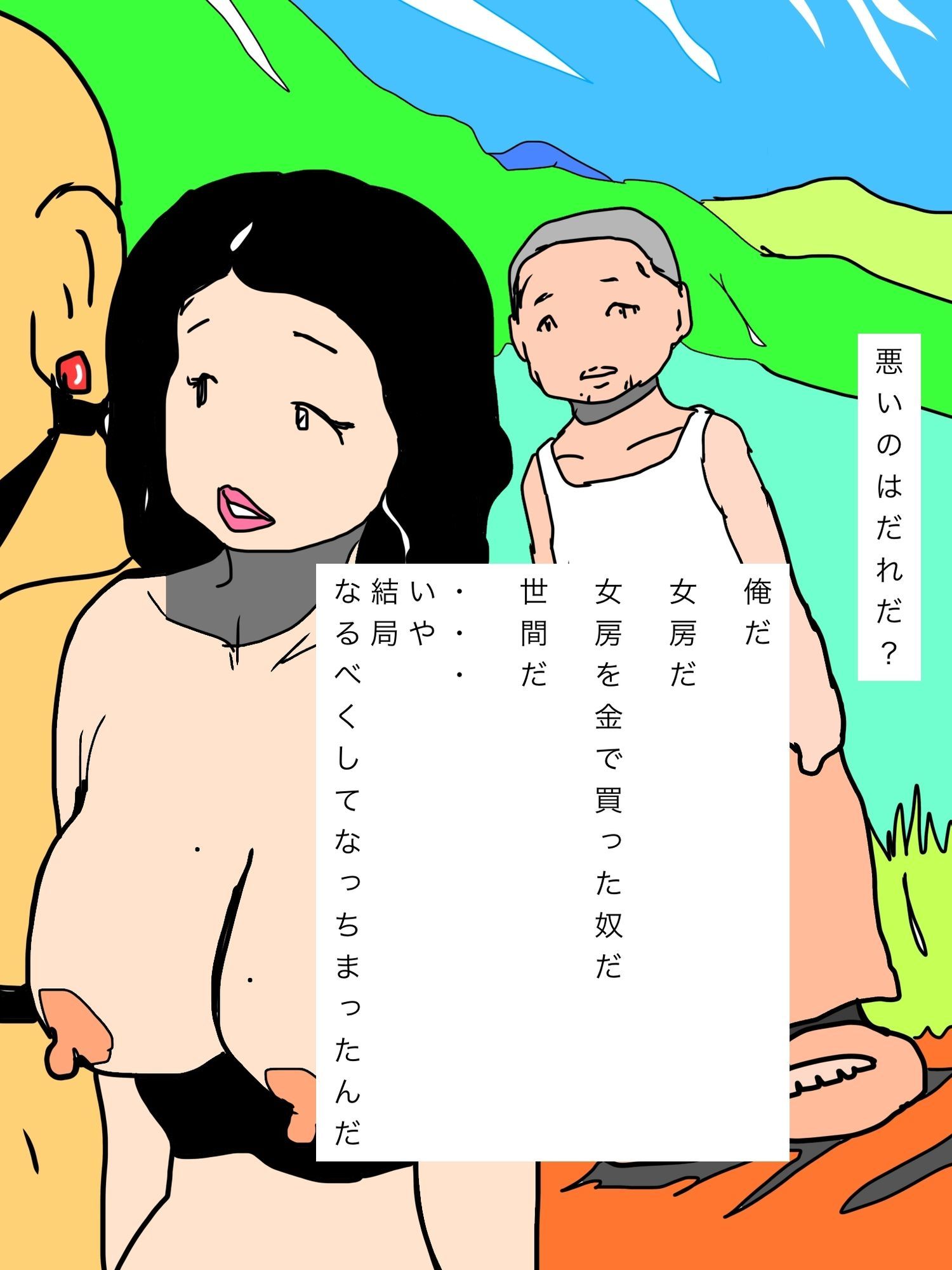 金持ちの愛人となり去ってゆく妻はオイラのことを振り返りもしなかった