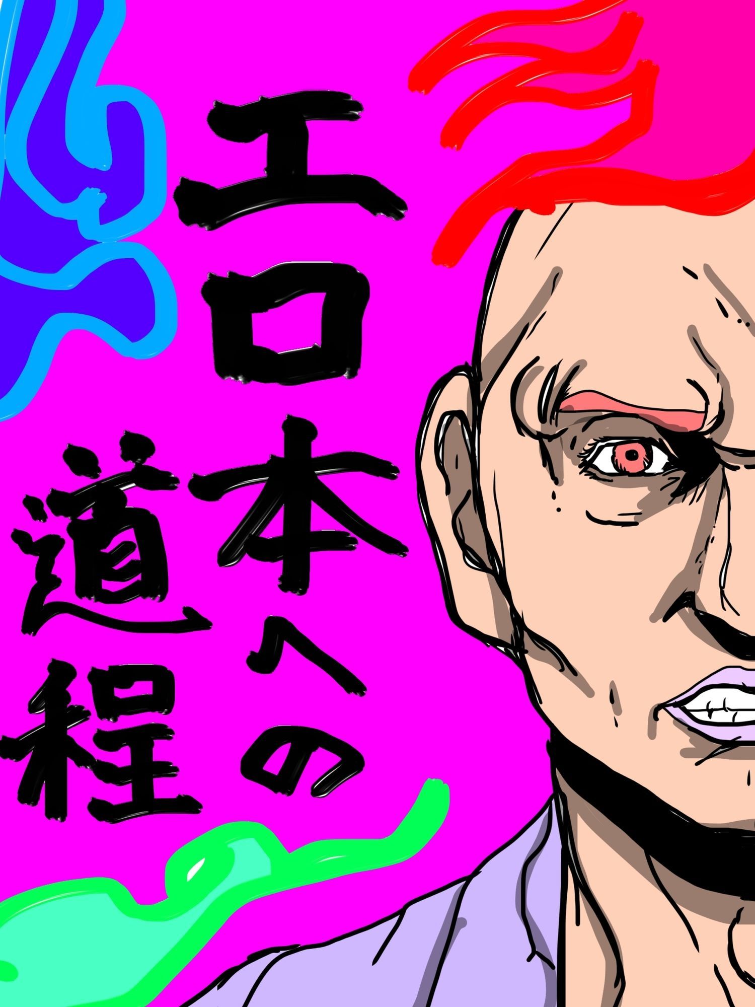 エロ本への道程