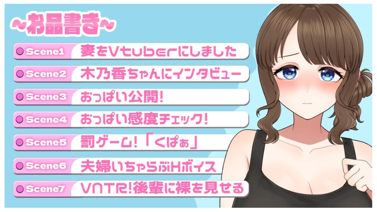 NTR同人サークルが妻をVtuberにしてみた！〜リアル妻V 乙梨木乃香〜