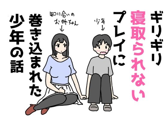 ギリギリ寝取られないプレイに巻き込まれた少年の話