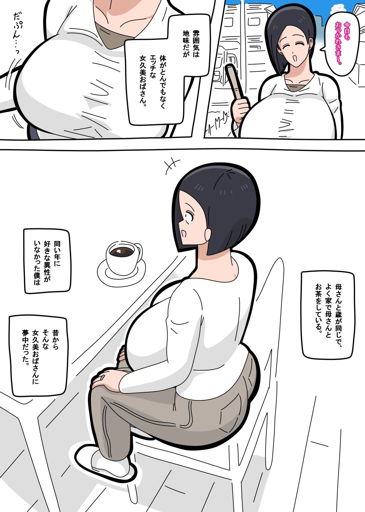 近所に住んでる雰囲気は地味だけど体がとんでもなくエッチで実はスケベだったオバサンとヤリまくる話 1