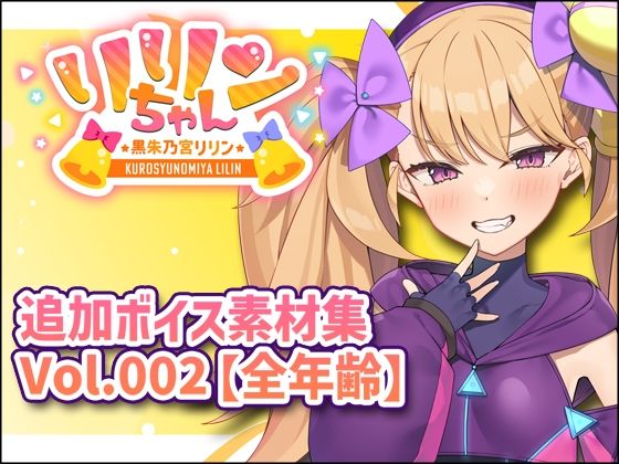 リリンちゃん追加ボイス素材集Vol.002【全年齢】