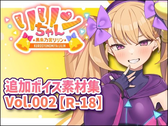 リリンちゃん追加ボイス素材集Vol.002【R18】