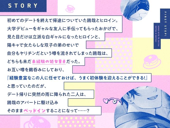 二人いっしょのファーストステップ！ 〜ヤリチン（噂）の鴎哉くんに、絶対処女もらって欲しい！！〜