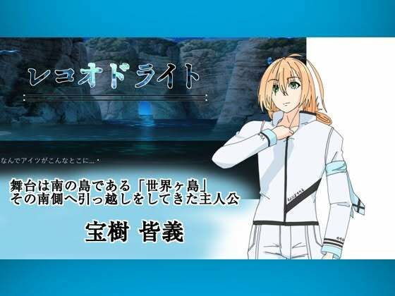 レコオドライト