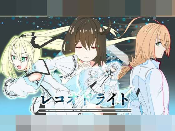 レコオドライト