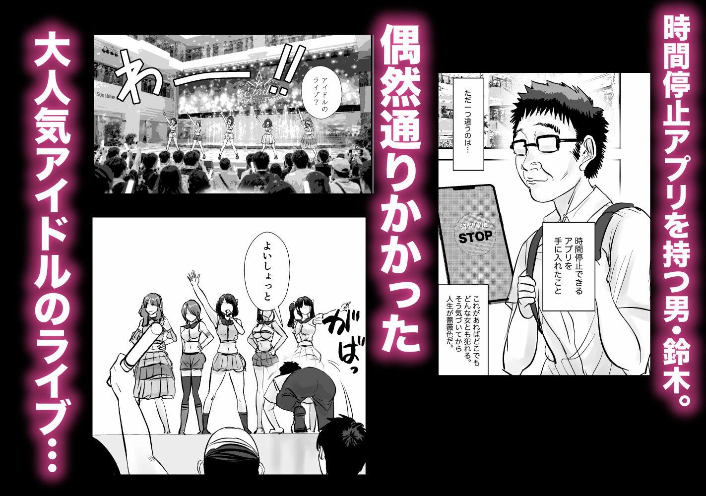 時間停止アプリでアイドルを犯しまくる話