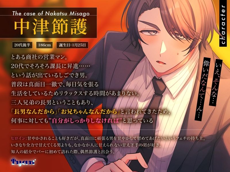 【甘やかしマッチングバー】Honey Milk〜中津節護の場合〜