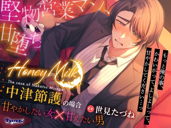 【甘やかしマッチングバー】Honey Milk〜中津節護の場合〜