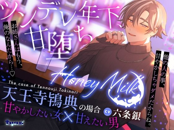【甘やかしマッチングバー】Honey Milk〜天王寺鴇典の場合〜