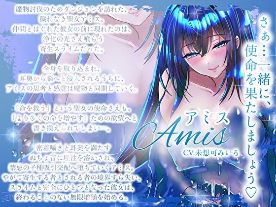 【耳奥ぬちょ音×密着囁き】寄生スライムと一体化した聖女の終わらない子種吸引繁殖交配