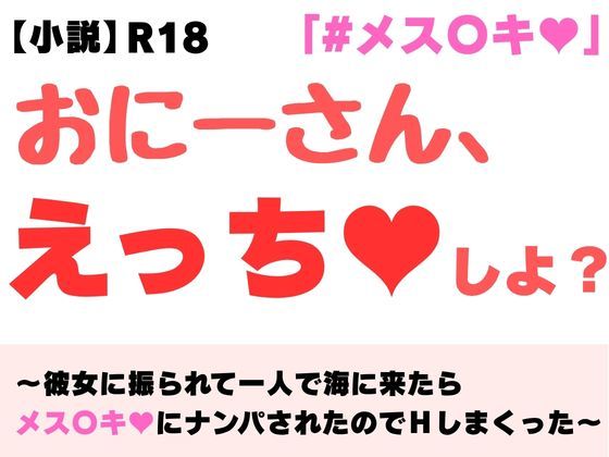 【小説】おにーさん、えっちしよ? 〜彼女に振られて一人で海に来たらメス〇キにナンパされたのでHしまくった〜