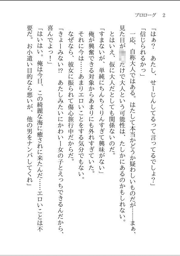 【小説】おにーさん、えっちしよ? 〜彼女に振られて一人で海に来たらメス〇キにナンパされたのでHしまくった〜