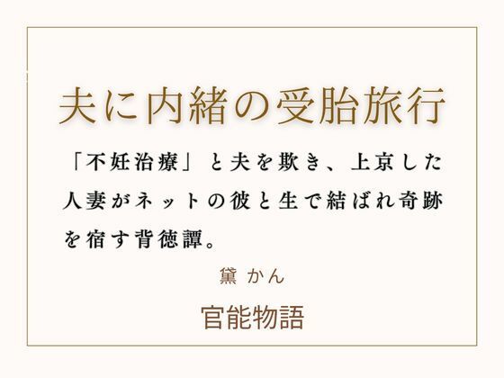 夫に内緒の受胎旅行