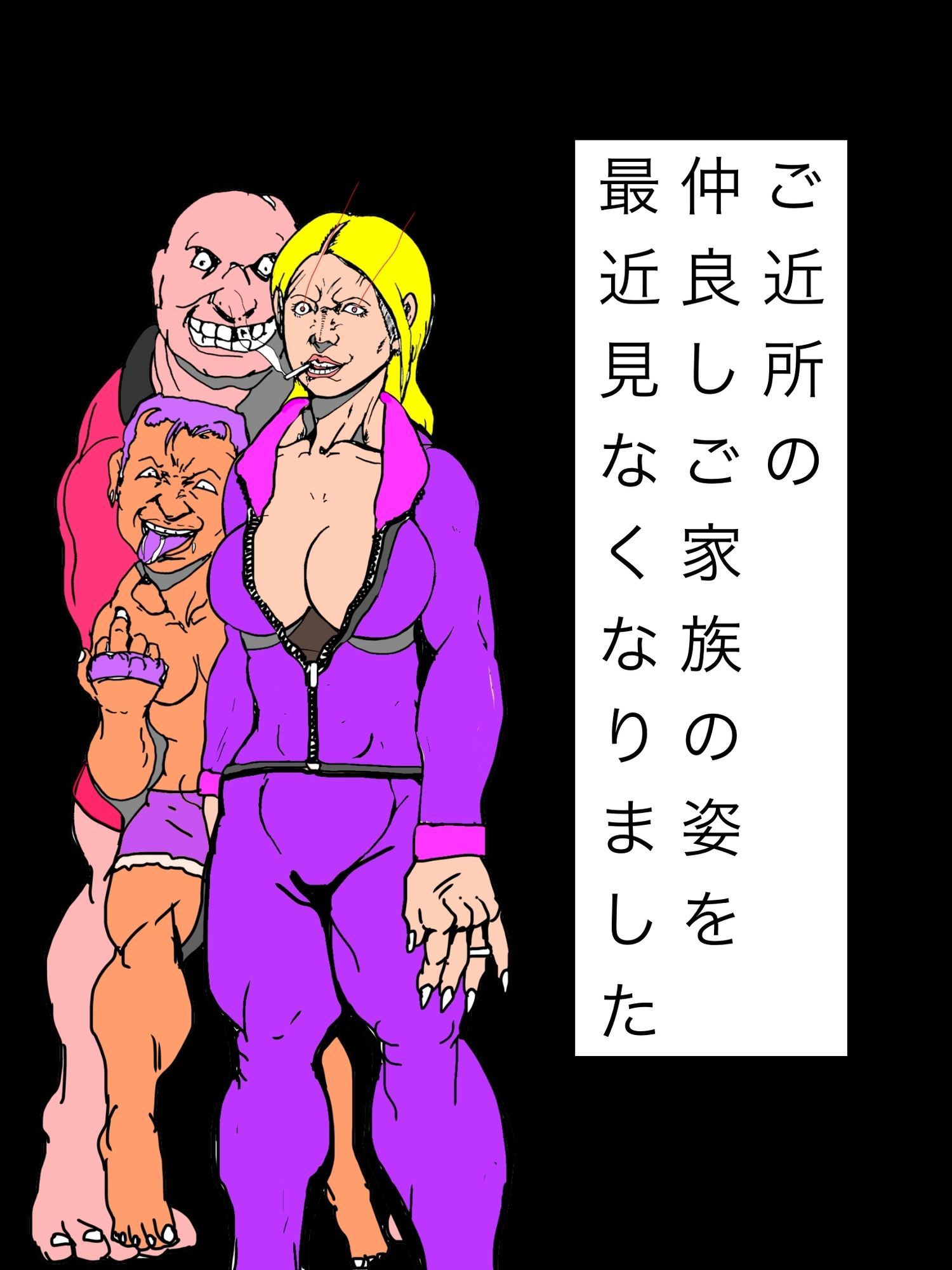 ご近所の仲良しご家族の姿を最近見なくなりました