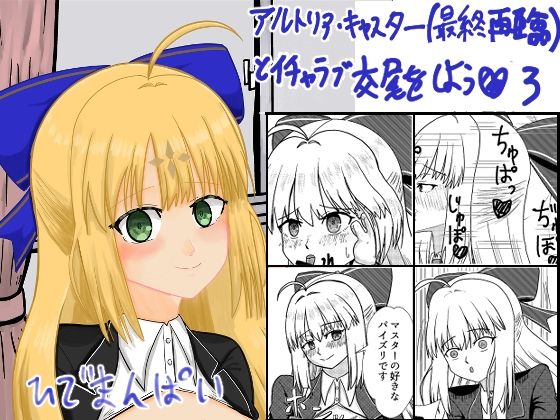 アルトリア・キャスター（最終再臨）とイチャラブ交尾をしよう（はーと）3