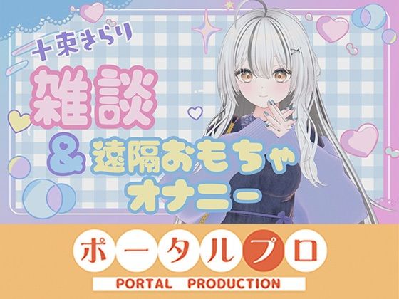 雑談＆遠隔おもちゃオナニー配信！ 十束きらり