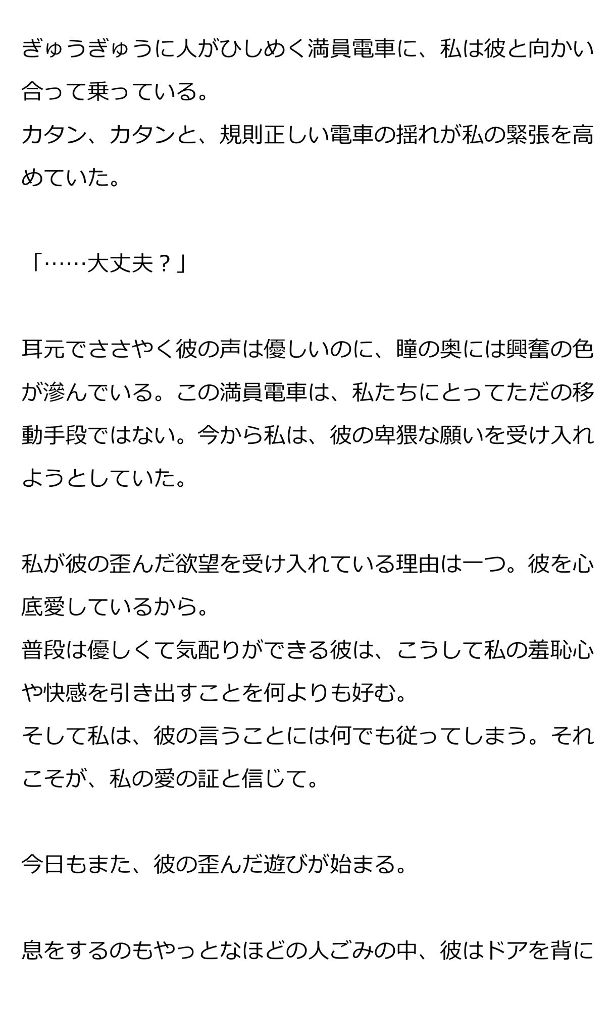 恋人と共犯者による満員電車の秘め事〜前も後ろも犯●れて、中出しで堕とされるまで〜